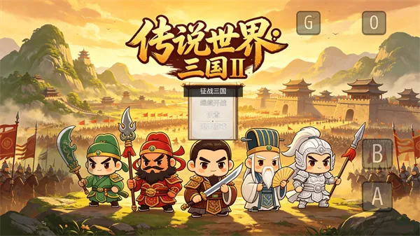 传说世界三国2