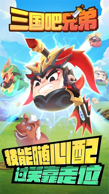 三国吧兄弟官方正版下载截图1