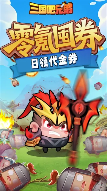 三国吧兄弟官方正版下载截图2
