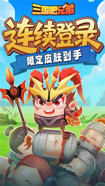 三国吧兄弟官方正版下载截图3