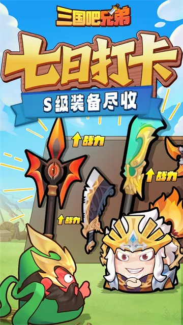 三国吧兄弟官方正版下载截图4