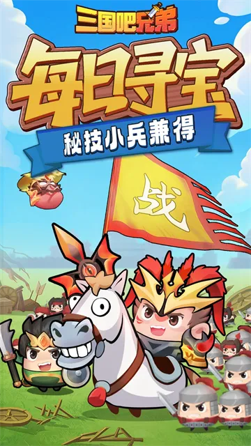 三国吧兄弟官方正版下载截图5