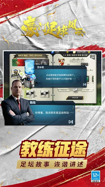 豪门足球风云GM版下载截图2