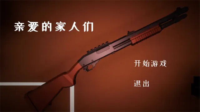 亲爱的家人们游戏下载手机版截图1