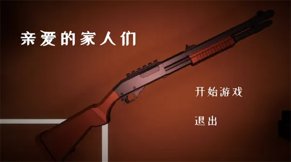 亲爱的家人们游戏