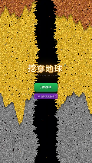 挖穿地球