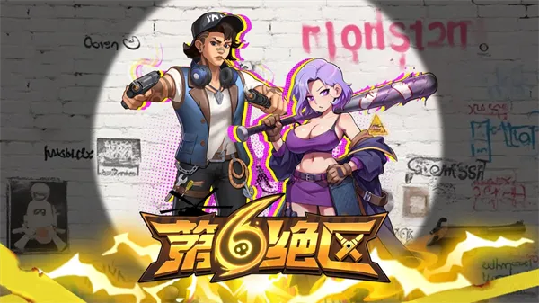 第六绝区