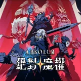 绝对魔权手机版