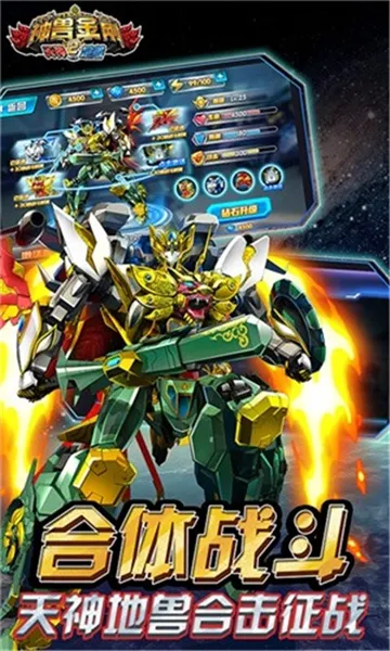 神兽金刚2天神地兽无限钻石版下载安装截图2