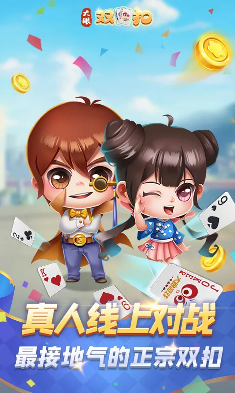 大眼双扣官方正版免费下载截图2