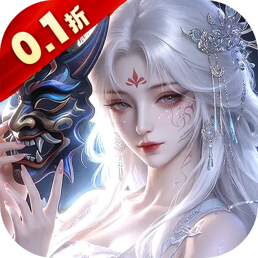 诛神传(0.1折白嫖送真充)