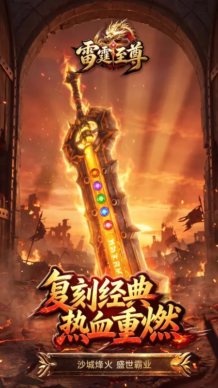 雷霆至尊传奇手游官方版下载截图4