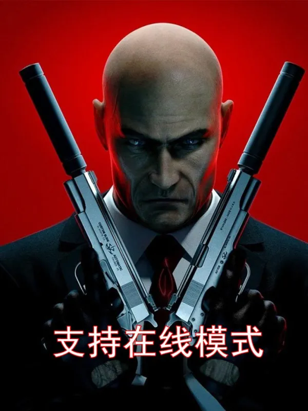 杀手:暗杀世界-在线模式 杀手:暗杀世界-在线模式