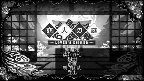 恋人谜局