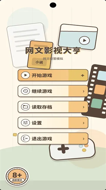 网文影视大亨游戏下载截图1