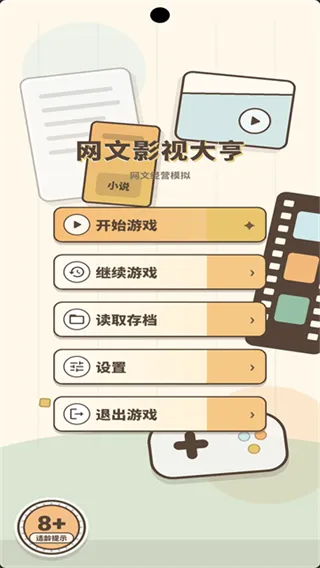 网文影视大亨游戏