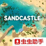 沙堡Sandcastle游戏手机版