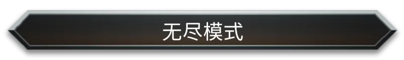 游戏特色4