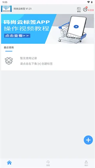 码尚云标签打印软件App