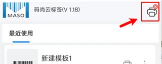 码尚云标签打印软件App