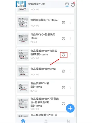 码尚云标签打印软件App