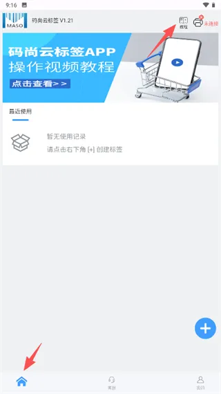 码尚云标签打印软件App