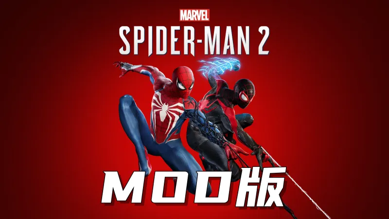 漫威蜘蛛侠2·MOD版 漫威蜘蛛侠2·MOD版