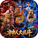 神人大乱斗