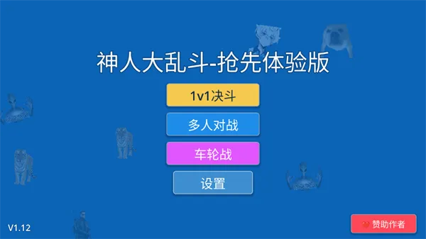 神人大乱斗