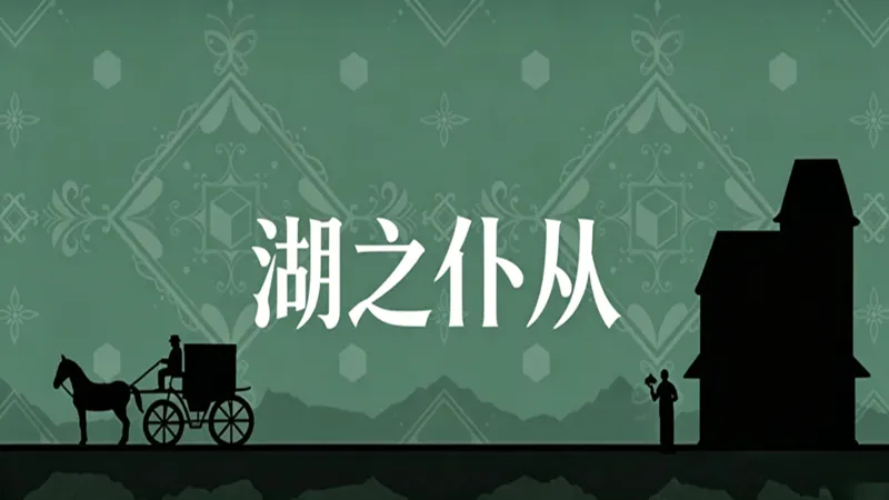 湖之仆从 湖之仆从