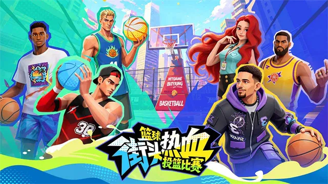 篮球街头热血投篮比赛游戏下载截图1