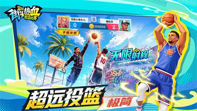 篮球街头热血投篮比赛游戏下载截图4