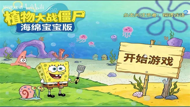 植物大战僵尸海绵宝宝版2026最新版本下载安装截图1