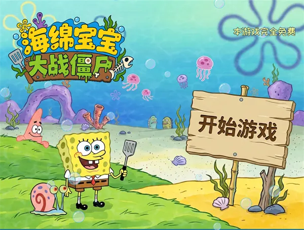 植物大战僵尸海绵宝宝版