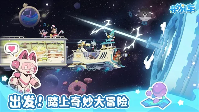 奇妙列车手机版下载截图2