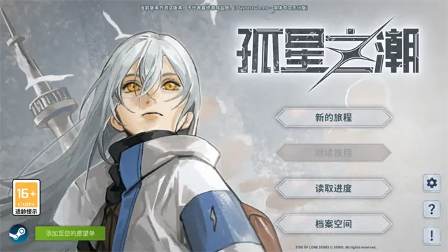 孤星之潮游戏下载截图1