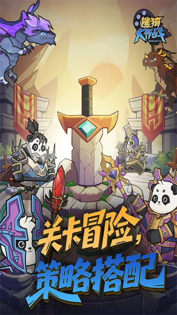 熊猫大作战官方正版下载截图1
