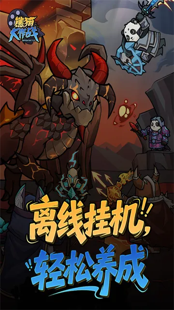 熊猫大作战官方正版下载截图2