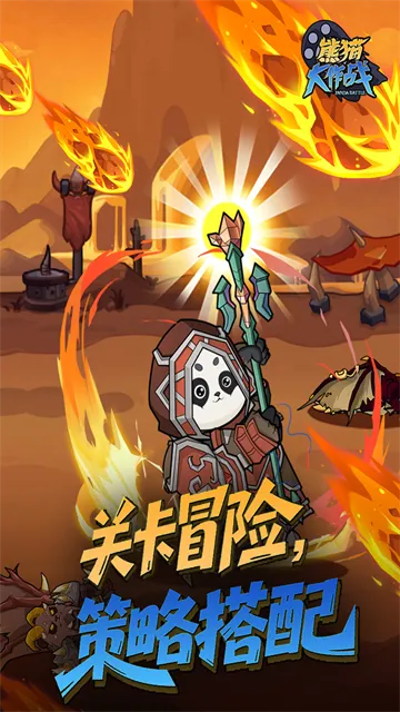 熊猫大作战官方正版下载截图3