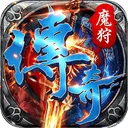 魔狩战纪传奇