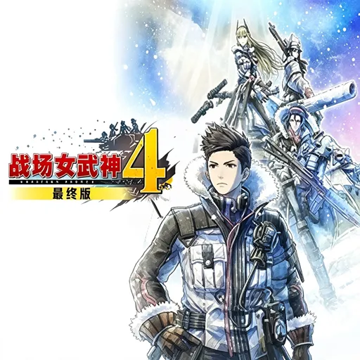 战场女武神4