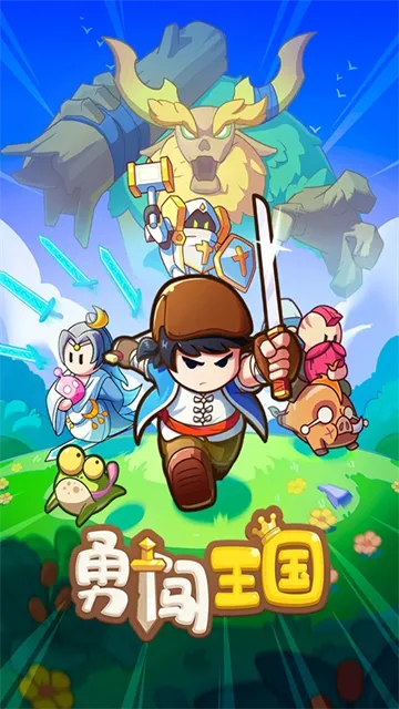 勇闯王国最新版截图2