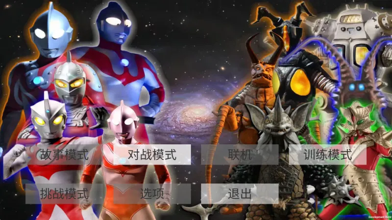 真奥特曼格斗进化4免费版下载截图5