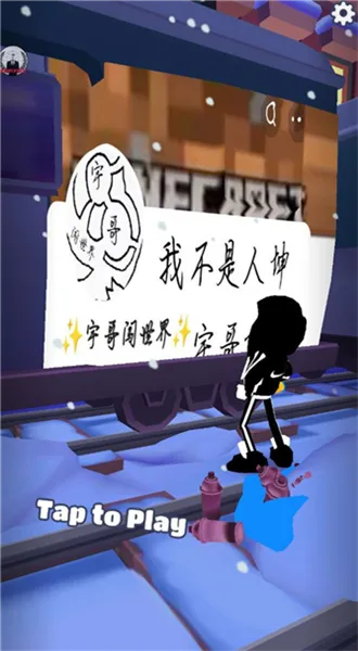 地铁跑酷宇哥公益版本截图1