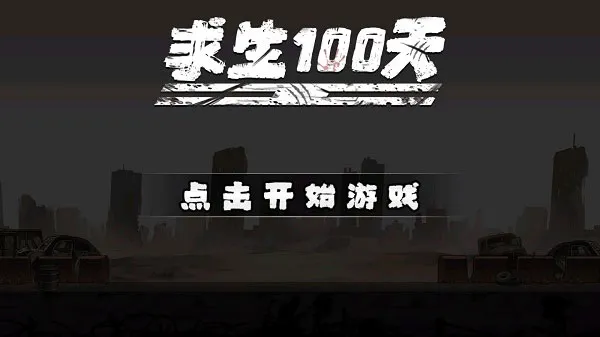 求生100天内置功能菜单版截图4