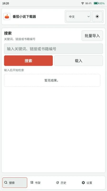 番茄小说下载器app下载截图4