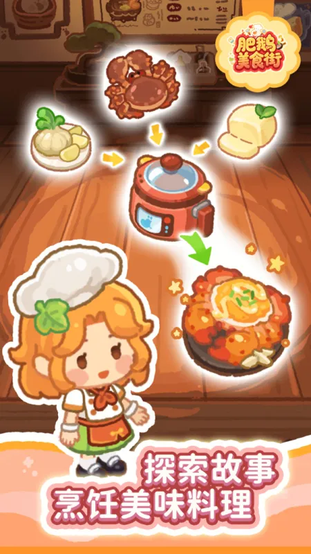 肥鹅美食街无限钻石无限金币截图3