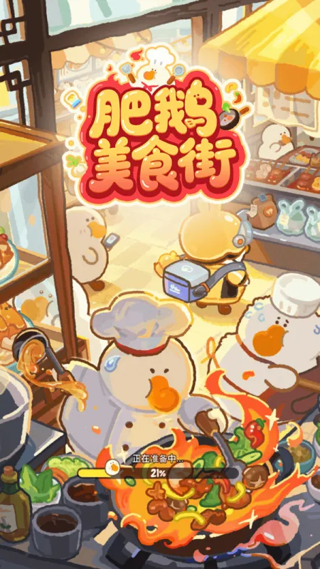 肥鹅美食街无限钻石无限金币截图5