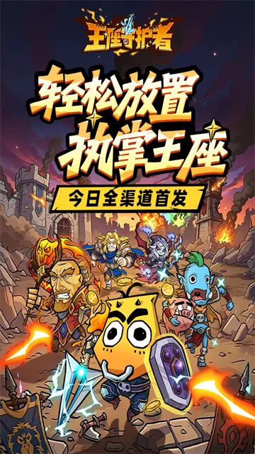 王座守护者内购版截图1