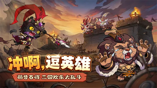 冲啊逗英雄九游版截图2